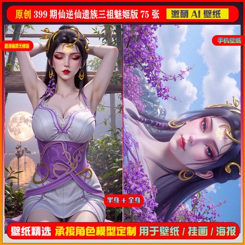 激萌原创75张 399期仙逆仙遗族三祖魅姬6K手机壁纸美图cg素材