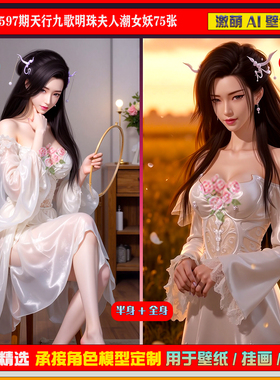 激萌原创75张 597期天行九歌明珠夫人潮女妖6K手机壁纸美图cg素材