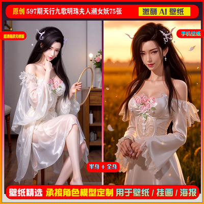 激萌原创75张 597期天行九歌明珠夫人潮女妖6K手机壁纸美图cg素材