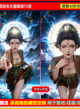 激萌原创75张  942期剑来大骊娘娘6K手机壁纸美图素材