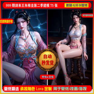 激萌原创75张  999期剑来稚圭王朱第二季建模6K手机壁纸素材