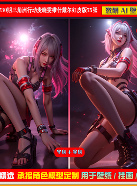 激萌原创75张 730期三角洲行动麦晓雯维什戴尔红皮版6K手机壁纸