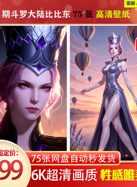 激萌原创75张 1074期斗罗大陆比比东 精修版6K高清 手机壁纸