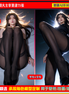 激萌原创75张  968期大主宰萧潇6K手机壁纸素材