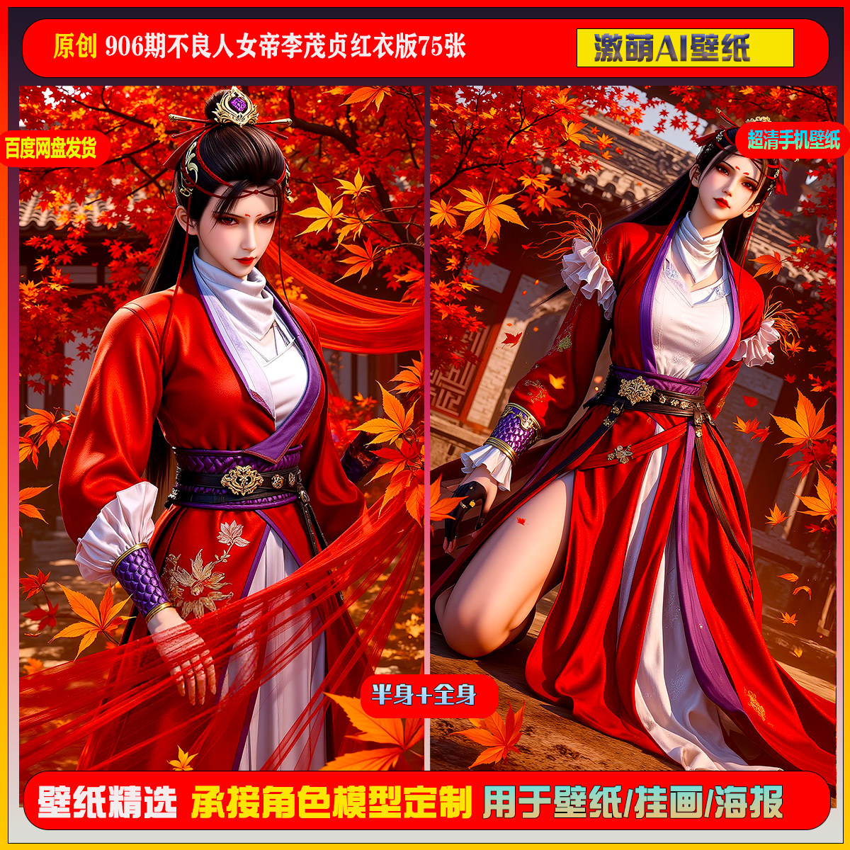 激萌原创75张 906期不良人女帝李茂贞红衣版6K手机壁纸国漫美女,商务/设计服务,设计素材/源文件,淘宝优惠券,粉丝福利购,淘宝优惠卷