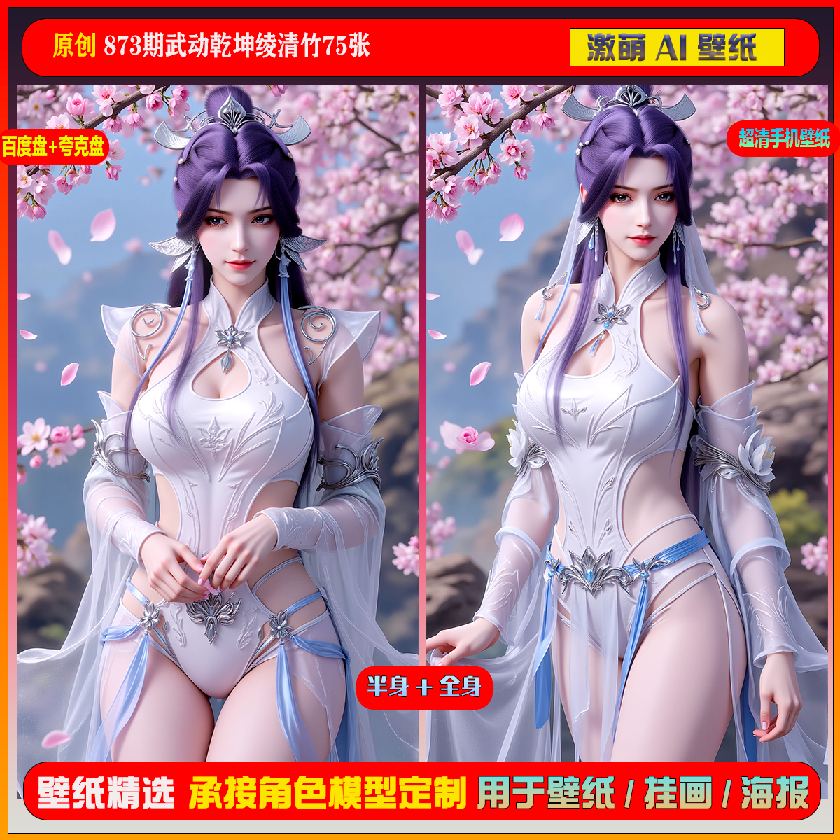 激萌原创75张 873期武动乾坤绫清竹6K手机壁纸美图国漫美女