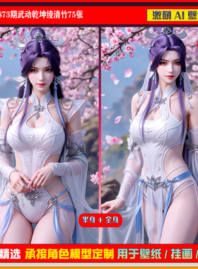 激萌原创75张 873期武动乾坤绫清竹6K手机壁纸美图国漫美女