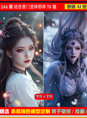 244期 绝世唐门爱神邪神75张短视频同期扩展图包手机壁纸