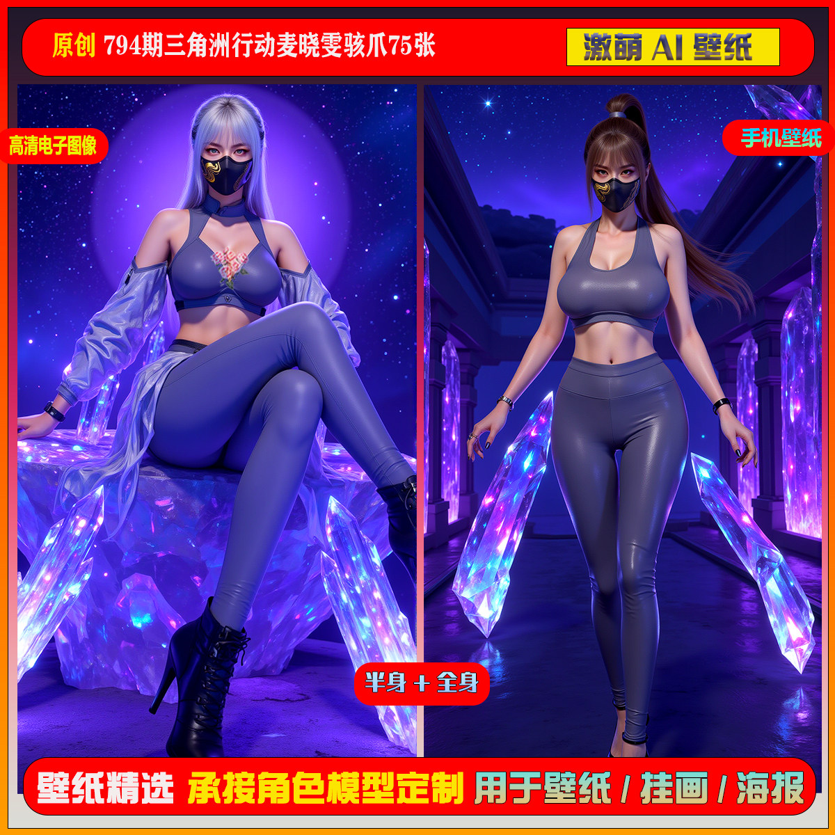 激萌原创75张 794期三角洲行动麦晓雯骇爪6K手机壁纸美图