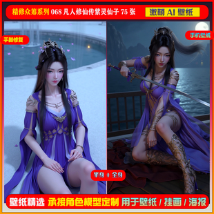 激萌ai精修众筹包系列 068凡人修仙传紫灵仙子75张手机壁纸