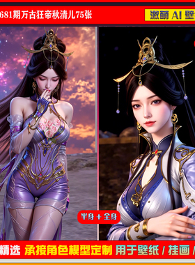 激萌原创75张 681期万古狂帝秋清儿6K手机壁纸美图cg素材