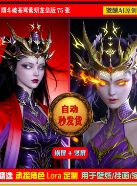 激萌原创75张 1036期斗破苍穹紫妍龙皇版6K手机壁纸