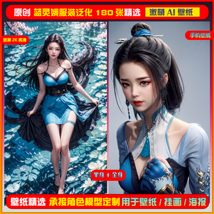 055期激萌ai原创精选蓝灵娥服装泛化180张竖屏2K！手机壁纸