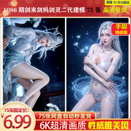 激萌1086期剑来剑妈剑灵二代建模壁纸75张手脚精修6K高清手机壁纸