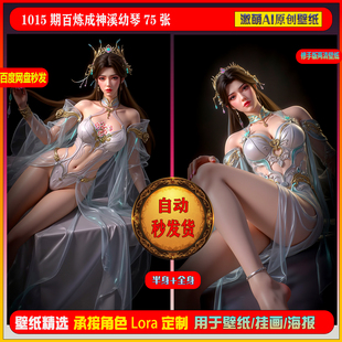 激萌原创75张 1015期百炼成神溪幼琴6K手机壁纸素材