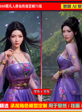 激萌原创75张 689期凡人修仙传南宫婉6K手机壁纸美图cg素材