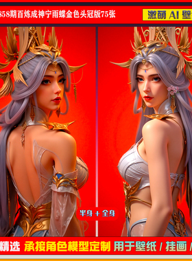 激萌原创75张 858期百炼成神宁雨蝶金色头冠版6K手机壁纸美图