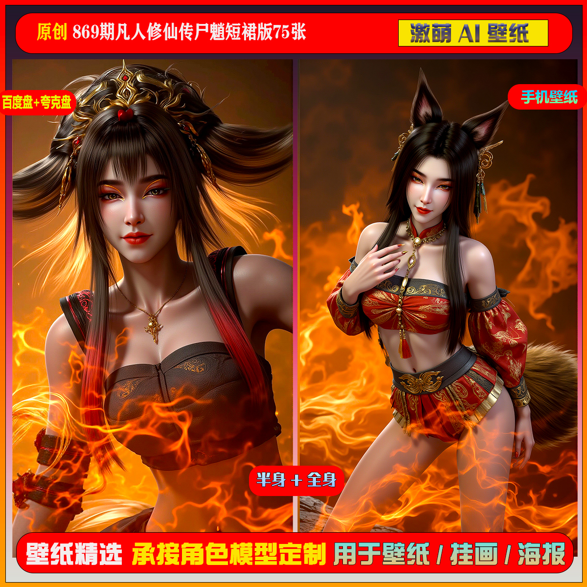 激萌原创75张 869期凡人修仙传尸魈短裙版6K手机壁纸美图国漫美女