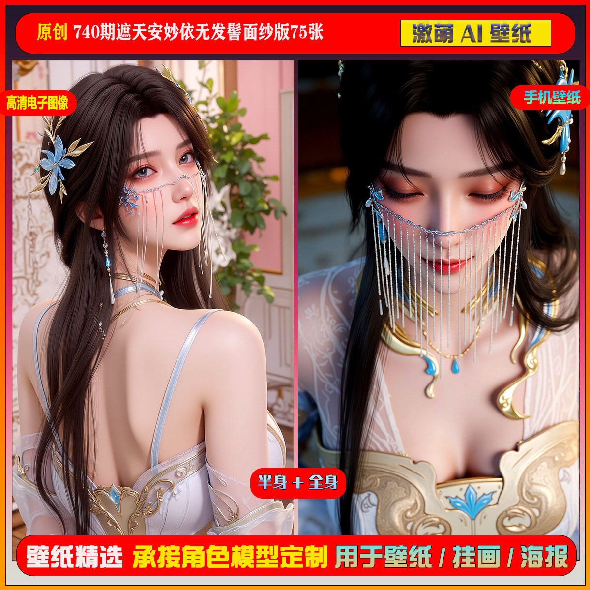 激萌原创75张 740期遮天安妙依无发髻面纱版6K手机壁纸美图壁纸