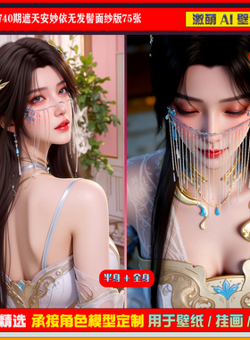 激萌原创75张 740期遮天安妙依无发髻面纱版6K手机壁纸美图壁纸