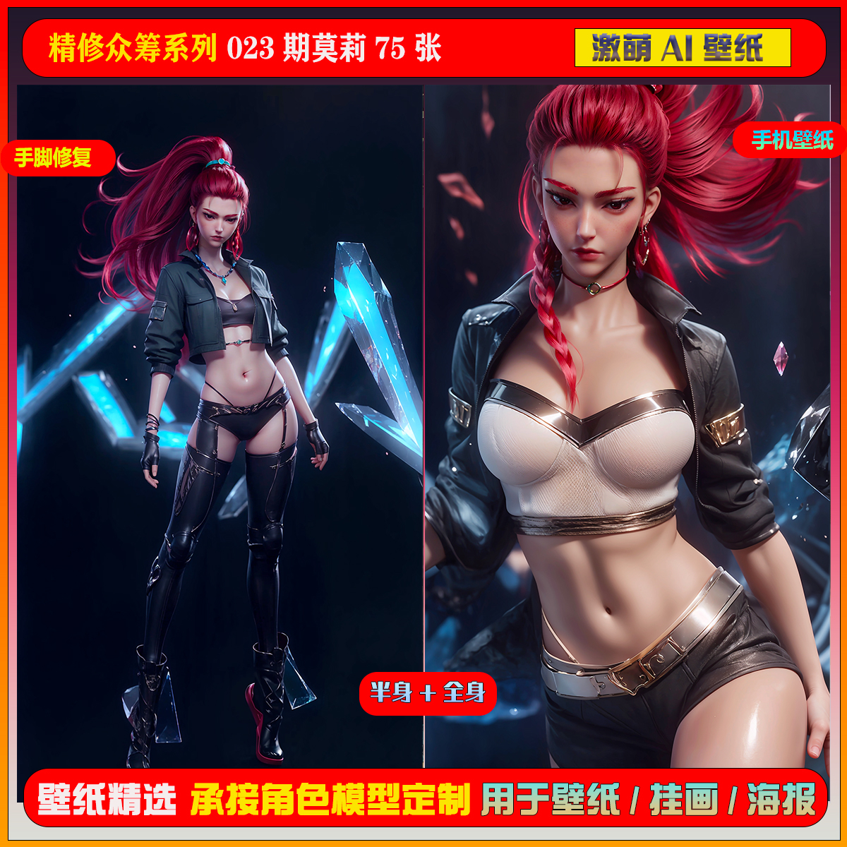 激萌ai精修众筹包系列  023期斩神莫莉75张手机壁纸