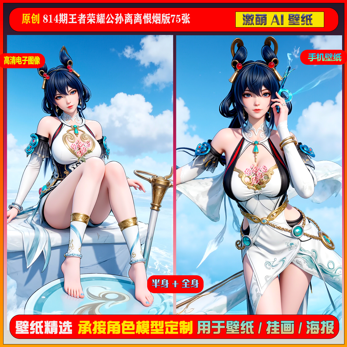 激萌原创75张 814期王者荣耀公孙离离恨烟版6K手机壁纸美图