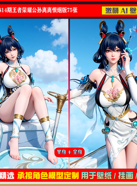 激萌原创75张 814期王者荣耀公孙离离恨烟版6K手机壁纸美图