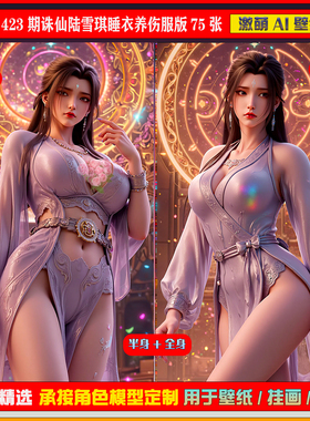 激萌原创75张 423期诛仙陆雪琪睡衣养伤服版6K手机壁纸美图cg素材