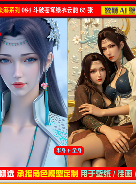 激萌ai精修众筹包系列084斗破苍穹绿衣云韵65张手机电脑壁纸