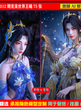 激萌原创75张 312期完美世界王曦 6K手机壁纸美图cg素材