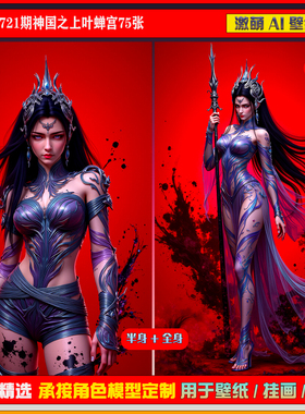 激萌原创75张 721期神国之上叶蝉宫6K手机壁纸美图素材