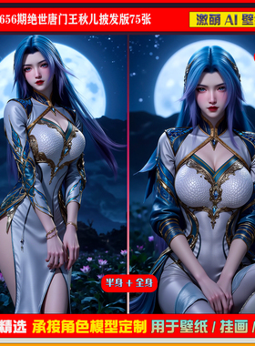 激萌原创75张 656期绝世唐门王秋儿披发版6K手机壁纸cg素材