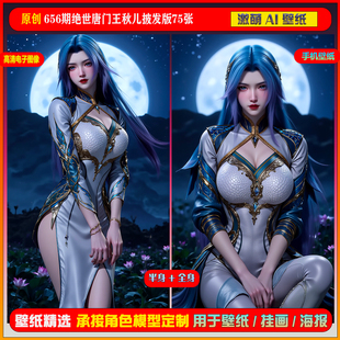 激萌原创75张 6K手机壁纸cg素材 656期绝世唐门王秋儿披发版