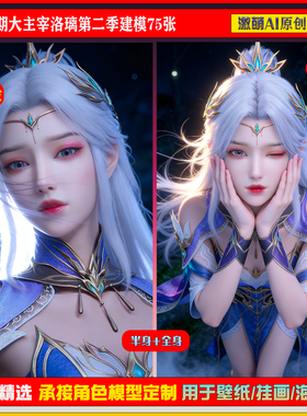 激萌原创75张  970期大主宰洛璃第二季建模6K手机壁纸素材