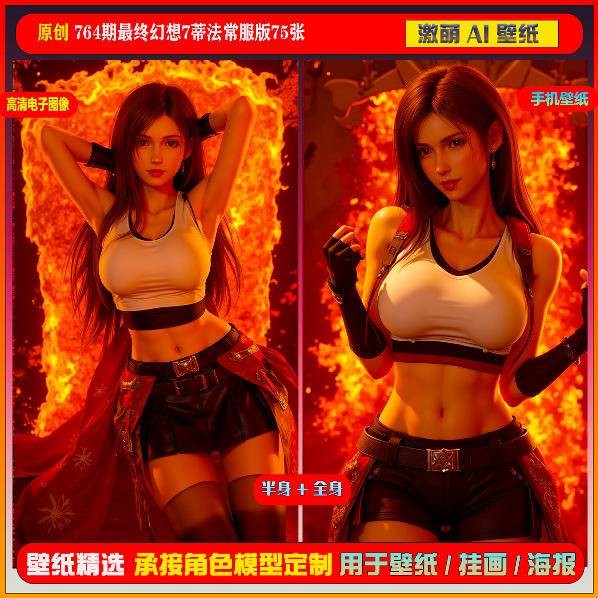 激萌原创75张 764期最终幻想7蒂法常服版6K手机壁纸美图cg素材