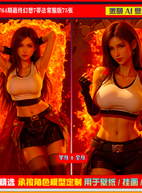 激萌原创75张 764期最终幻想7蒂法常服版6K手机壁纸美图cg素材