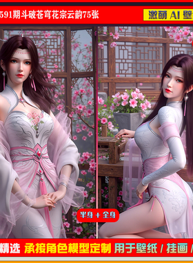 激萌原创75张 591期斗破苍穹花宗云韵6K手机壁纸美图cg素材