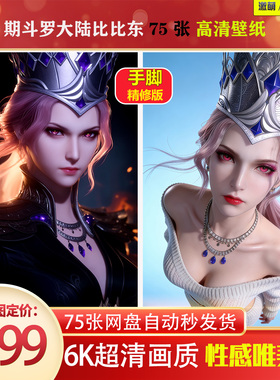 激萌原创75张 1070期斗罗大陆比比东 精修版6K高清 手机壁纸