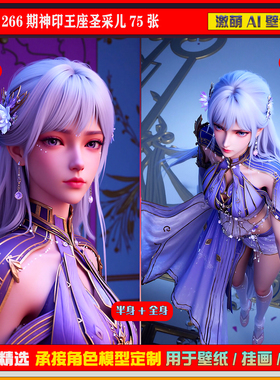 原创266期神印王座圣采儿75张6K手机壁纸美图cg素材