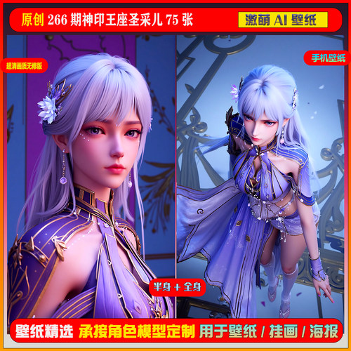 原创266期神印王座圣采儿75张6K手机壁纸美图cg素材