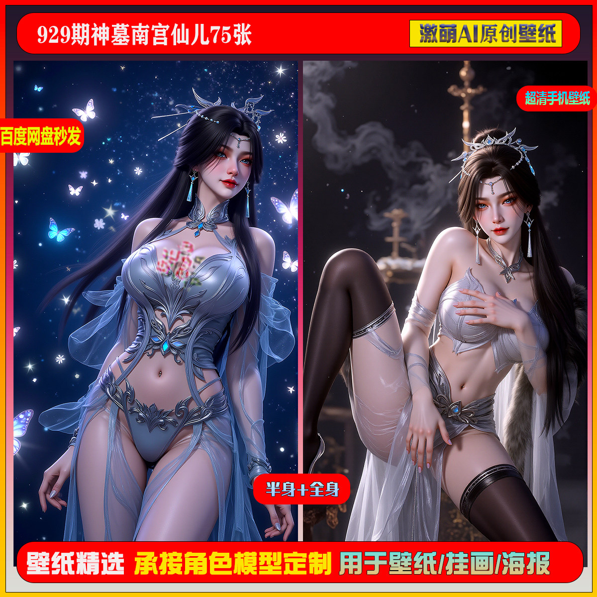 激萌原创75张  929期神墓南宫仙儿6K手机壁纸美图素材,商务/设计服务,设计素材/源文件,淘宝优惠券,粉丝福利购,淘宝优惠卷