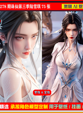 激萌ai原创 278期诛仙3陆雪琪75张6K手机壁纸美图cg素材