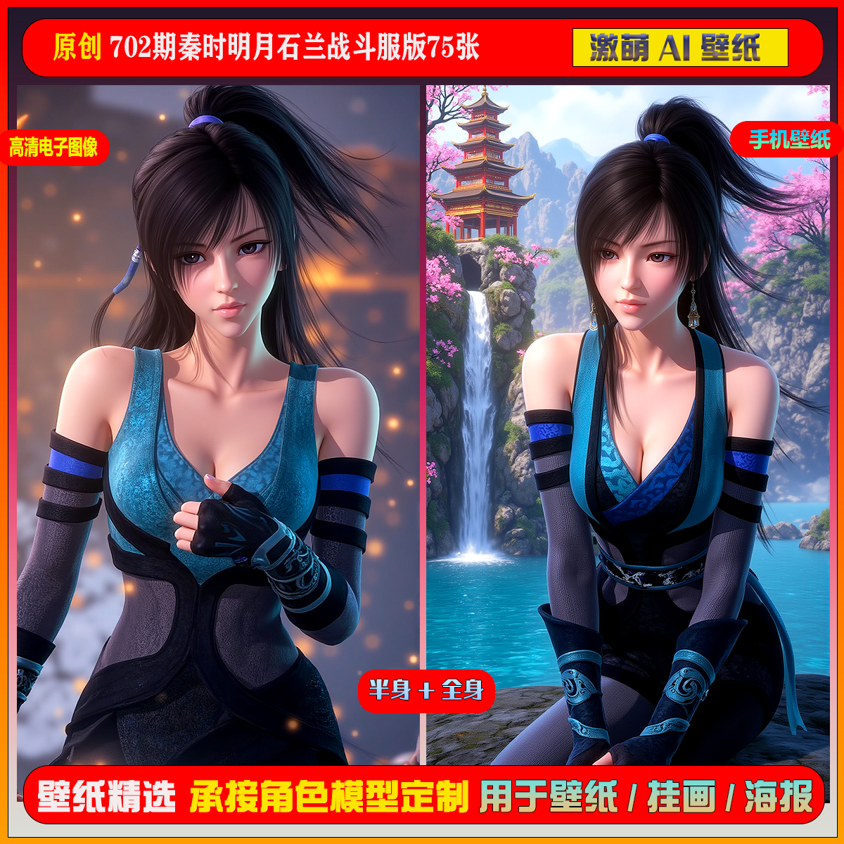 激萌原创75张 702期秦时明月石兰战斗服版6K手机壁纸美图cg素材