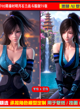 激萌原创75张 702期秦时明月石兰战斗服版6K手机壁纸美图cg素材