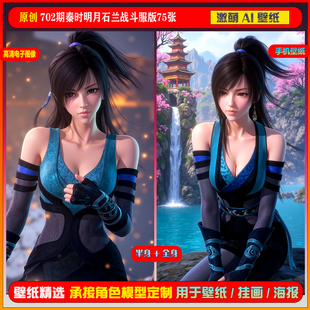 激萌原创75张 702期秦时明月石兰战斗服版6K手机壁纸美图cg素材