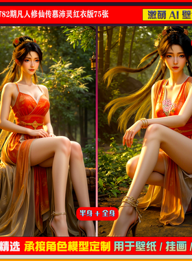 激萌原创75张 782期凡人修仙传慕沛灵红衣版6K手机壁纸美图