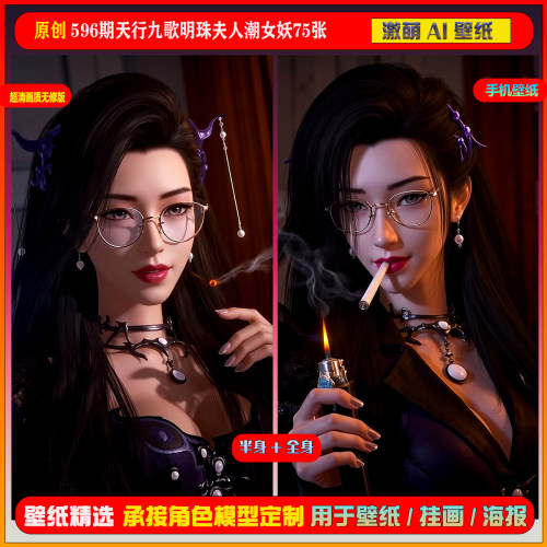 激萌原创75张 596期天行九歌明珠夫人潮女妖6K手机壁纸美图cg素材