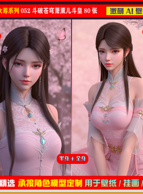 激萌ai精修众筹包系列052斗破苍穹萧薰儿斗皇80张手机壁纸