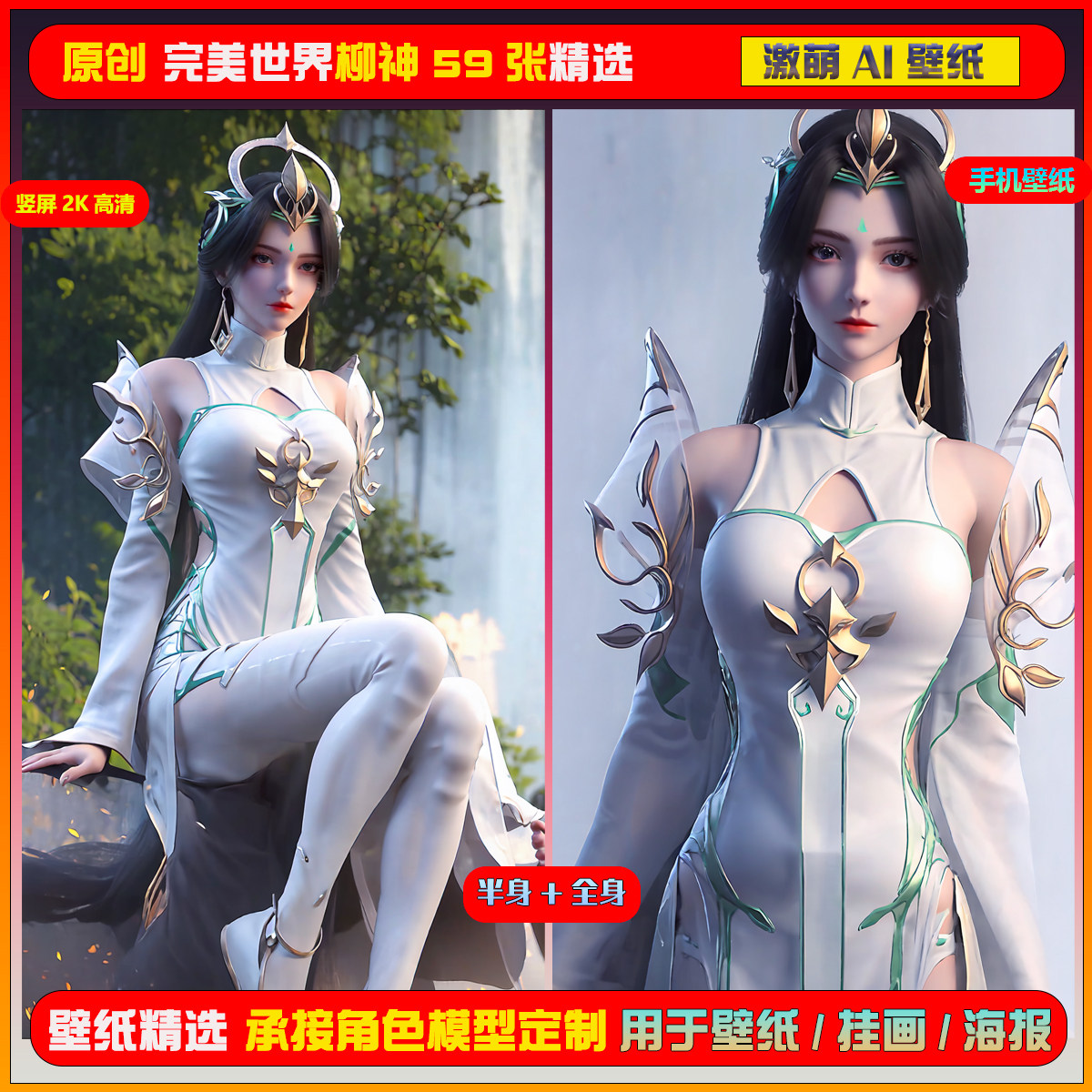 080期激萌ai原创精选完美世界柳神59张竖屏2k!手机壁纸