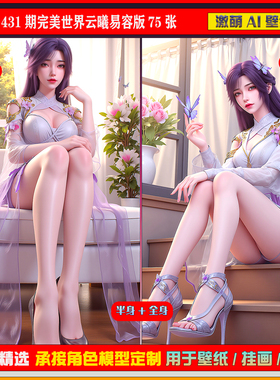 激萌原创75张 431期完美世界云曦易容版6K手机壁纸美图cg素材